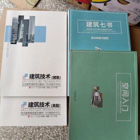 几凡设计教育/空间入门/建筑七书/建筑技术（图集+真题）四册合售