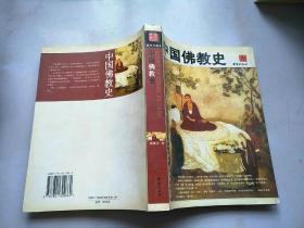 中国佛教史。