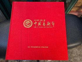2016 陕西 第十一届 中国艺术节