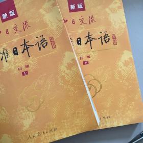 中日交流标准日本语（新版初级上下册）