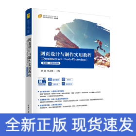 網(wǎng)頁設(shè)計與制作實用教程（Dreamweaver+Flash+Photoshop）