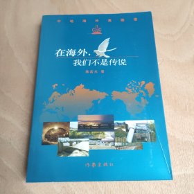 在海外，我们不是传说