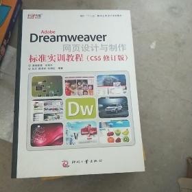 AdobeDreamweaver网页设计与制作标准实训教程（CS5修订版）/面向“十二五”数字艺术设计规划教材