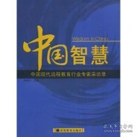 【正版书籍】中国智慧:中国现代远程教育行业专家采访录