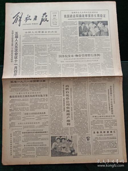 解放日报，1982年8月24日五届人大常委会第二十四次会议闭会，五届人大五次会议十一月召开；全国人大常委会通过决议批准一九八一年国家决算、批准国务院直属机构改革实施方案、将新华通讯社作为国务院组成部分、设立国防科学技术工业委员会；国务院发布《物价管理暂行条例》；全国人大常委会关于我国加入难民地位的公约和议定书的决定，其它详情见图，对开四版。