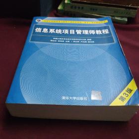 信息系统项目管理师教程（第3版）（全国计算机技术与软件专业技术资格（水平）考试指定用书）