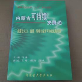 内蒙古可持续发展论:内蒙古人口·资源·环境与经济可持续发展研究