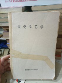 陶瓷工艺学（油印本 ）中国建筑工业出版社