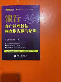 银行客户经理授信调查报告撰写培训