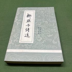 柳亞子詩選