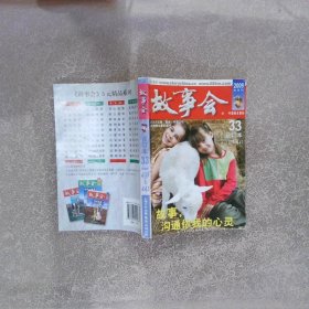 故事会（2009半月刊合订本33总期数438-441）