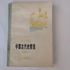 中国古代史常识（明清部分）