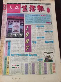 大众生活报创刊号 1997年1月1日 ，《大众生活报》由大众报业集团主办的省级报刊媒体，是山东省第一张都市生活类晨报，后改名为《生活日报》，是山东地区最具影响力的主流媒体之一。《生活日报》创办之日正是山东都市化工程启动之时。
2019年12月31日，《生活日报》出版最后一期报纸后停刊，2020年将不再出版发行。