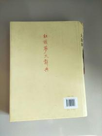 精装本 红楼梦大辞典 2010年版 增订本 库存书 参看图片 书脊 护封有撕裂