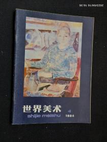 世界美术 1984.4