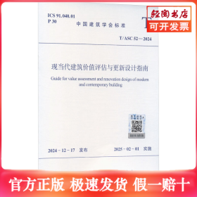现当代建筑价值评估与更新设计指南 T/ASC 52-2024