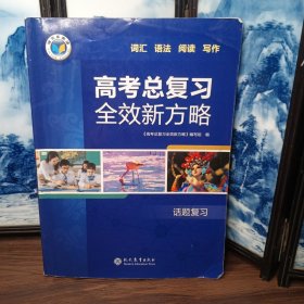 高考总复习全效新方略 话题复习