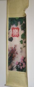 挂画08 幸福康乐 何兆欣摄影 1989年9月河南美术出版社印刷 画芯92*31.5厘米 D