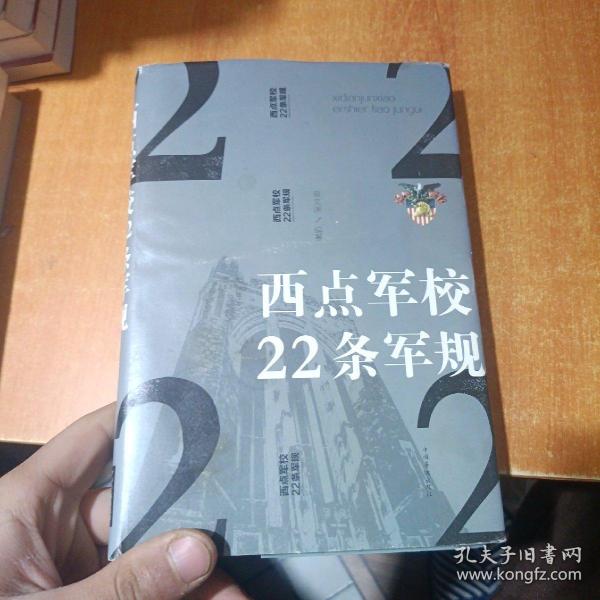 西点军校22条军规（纯美悦读·32开彩色精装）