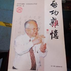 启功杂忆