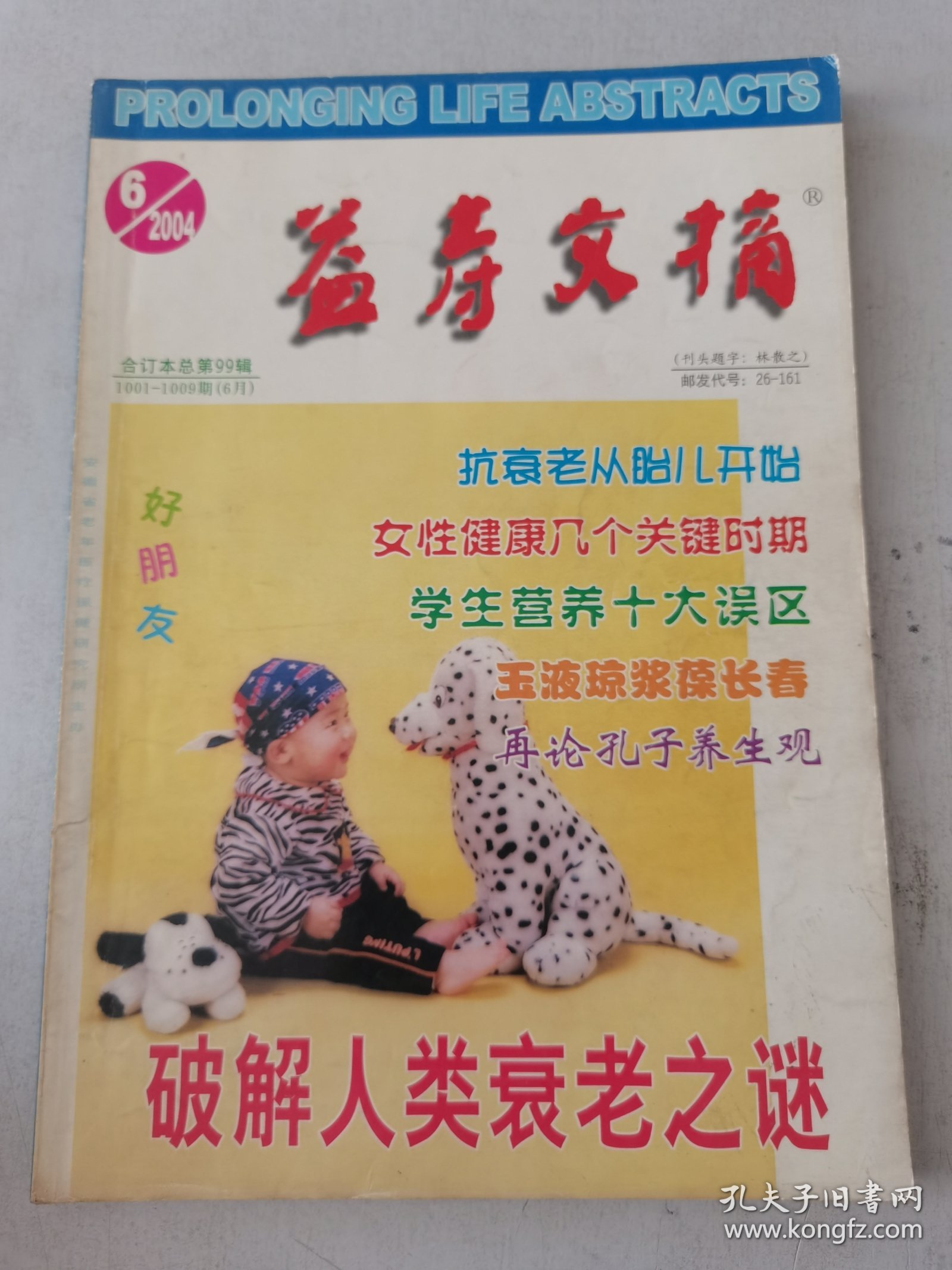 益寿文摘合订本2004-6（总99期）