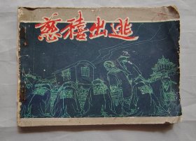 连环画《猴拳王》上下（有装订洞）