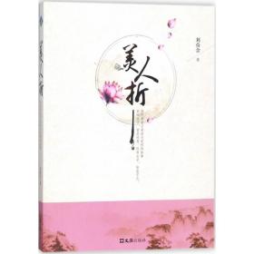 美人折 散文 劉倚含 新華正版