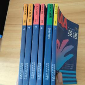 AAA英语（Ⅰ下 Ⅱ上下、Ⅲ上下 、情景会话   共6册合售，14盒磁带10盒未拆封 1盒无外盒） 看图