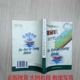 来自中国糖尿病专家的忠告---糖尿病治疗的五条途径