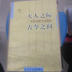 "天人之际, 古今之间:中国传统文化通论"