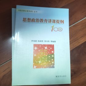 思想政治教育講課提綱100則