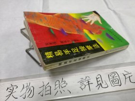 精易手足按摩法