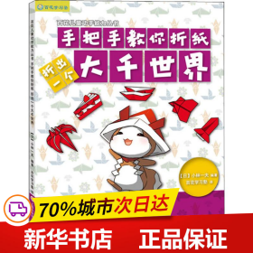 日本百花亲子游戏书：手把手教你折纸——折出一个大千世界（全彩页图文详解）