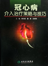 冠心病介入治疗策略与技巧(精)9787117085236