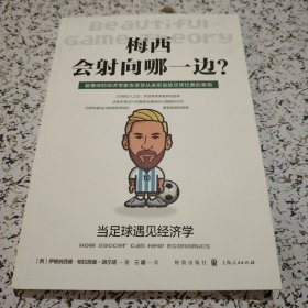 梅西会射向哪一边？当足球遇见经济学