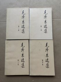 毛泽东选集 （1—4卷全）