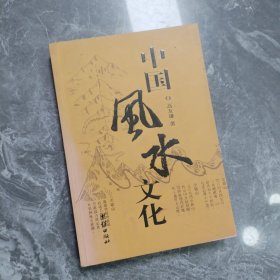 中国风水文化
