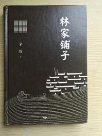 林家铺子 精装