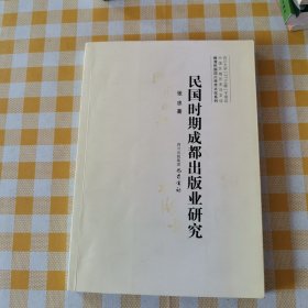 晚清民国四川学术文化系列：民国时期成都出版业研究