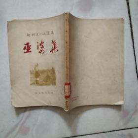 【契科夫小说选集】《巫婆集》1957年1版1刷仅印3000册