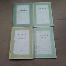 《文化生活译丛》小说，共4本，(沙漏-外国哲理散文选。异端的权利。情爱论。人生五大问题。)