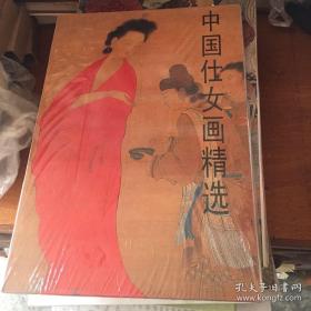 中国仕女画     册页