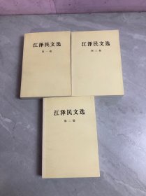 江泽民文选【全三册】