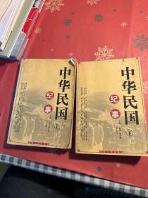 中華民國紀(jì)事（上下）一版一印