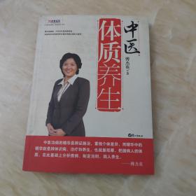 中医体质养生：第一本把人群分成不同体质来区别养生的书