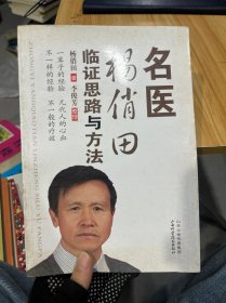 名医杨俏田临证思路与方法
