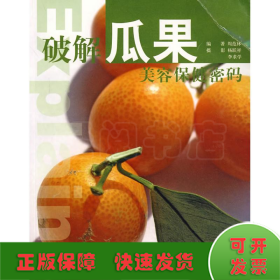 破解瓜果美容保健密码