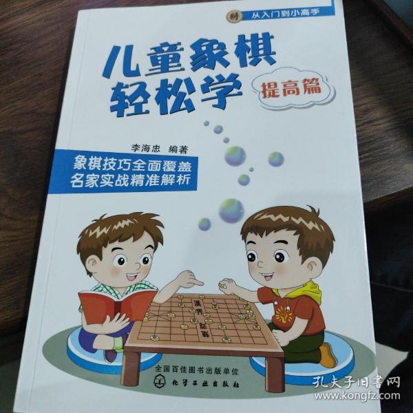 儿童象棋轻松学.提高篇