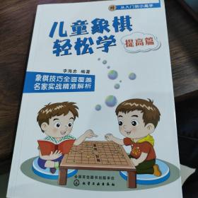 儿童象棋轻松学.提高篇