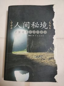 人間秘境